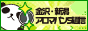 リンクバナー│金沢・新潟のメンズエステやマッサージ【アロマパンダ通信】