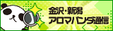 リンクバナー│金沢・新潟のメンズエステやマッサージ【アロマパンダ通信】