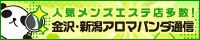 リンクバナー│金沢・新潟のメンズエステやマッサージ【アロマパンダ通信】