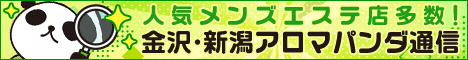 リンクバナー│金沢・新潟のメンズエステやマッサージ【アロマパンダ通信】
