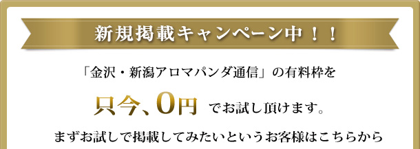新規掲載キャンペーン中！「東京アロマパンダ通信」に新規で掲載される場合、1ヶ月サービス致します。キャンペーン利用で掲載してみたいというお客様はこちらから